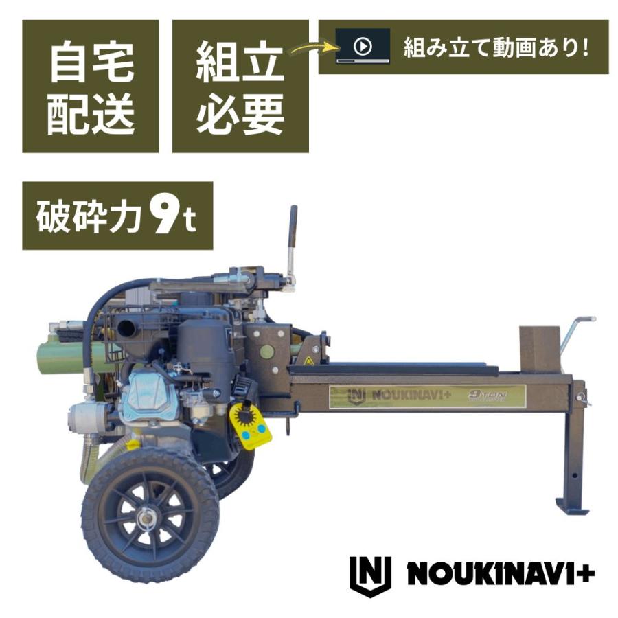 電動薪割り機 100V 油圧式 在庫あり エンジン式油圧薪割り機 9t NOUKINAVI+（ノウキナビプラス