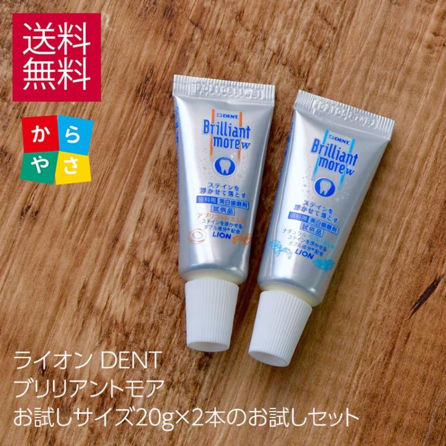 ライオン ブリリアントモア の 試供品2本セット お試し20g × 2本 ナチュラルペパーミント と アプリコットミント 各味1本ずつ 送料無料 ポイント消化｜karayasa