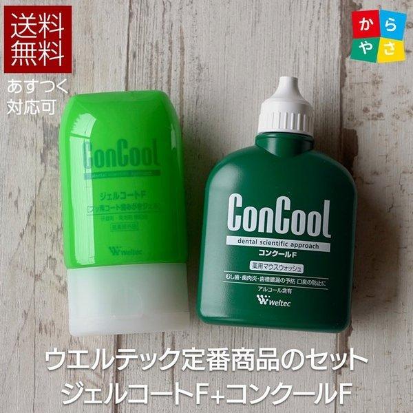 Weltec ウエルテック定番 2点セット ジェルコートF 90g コンクールF 100ml 歯科用 医薬部外品 あすつく対応可 送料無料 ポイント消化 :01-ccjel-s2:からだにやさしい製品館 - 通販 - Yahoo!ショッピング Weltec ウエルテック定番 2点セット ジェルコートF 90g コンクールF 100ml 歯科用 医薬部外品 あすつく対応可 送料無料 ポイント消化 :01-ccjel-s2:からだにやさしい製品館 - 通販 - Yahoo!ショッピング