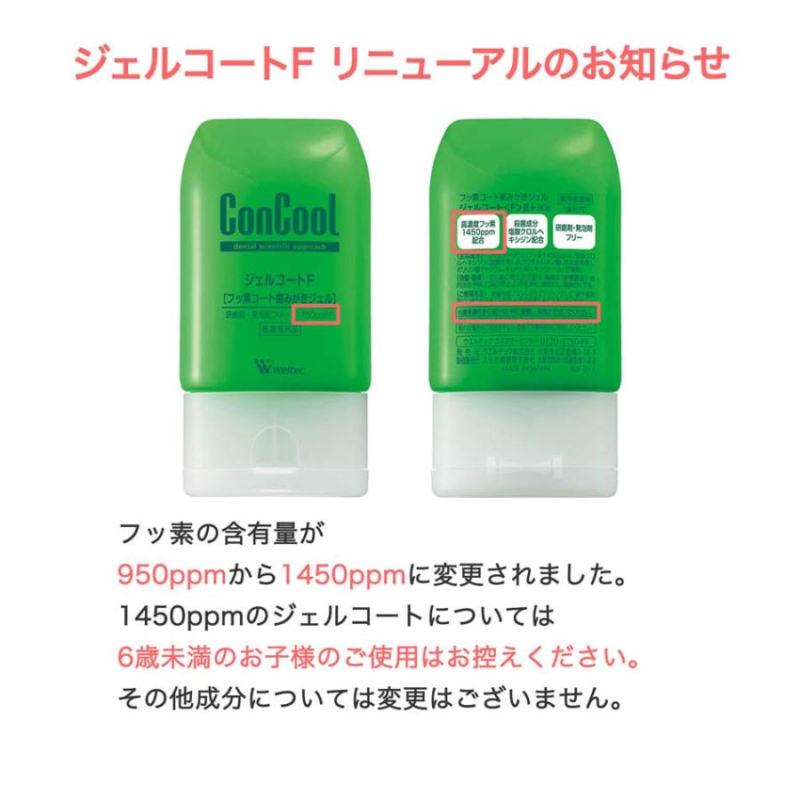 コンクール 歯磨き粉 フッ素 ウエルテック ジェルコートF 90g 3個