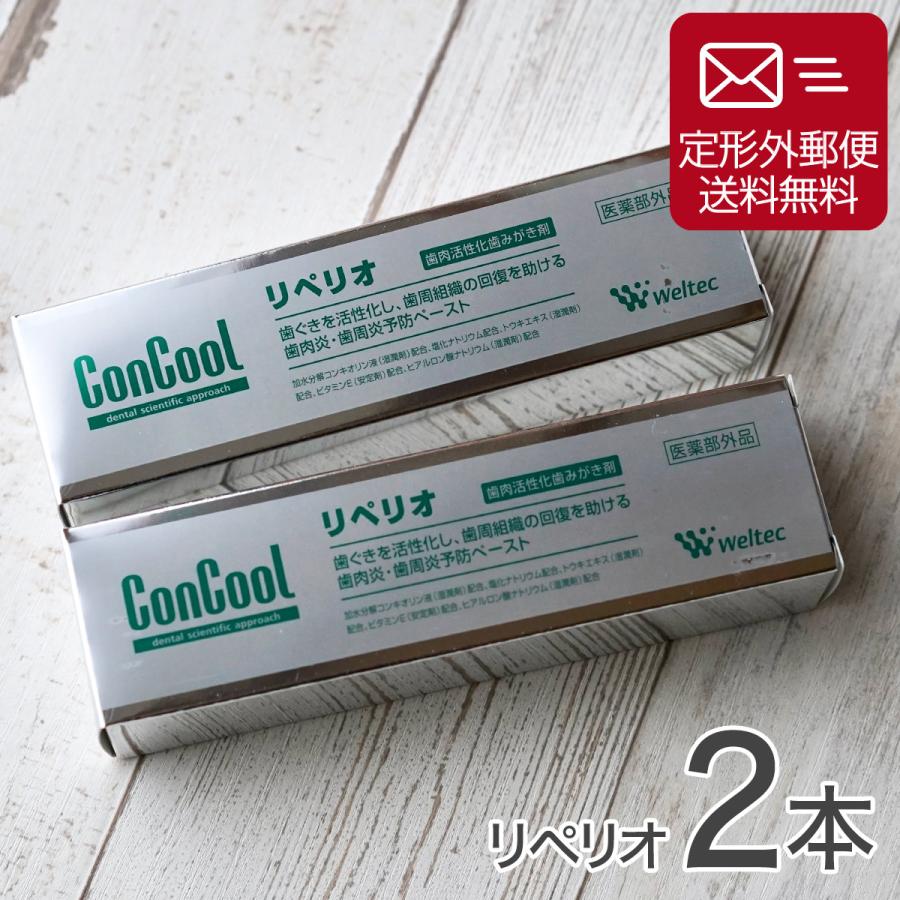 コンクール 歯磨き粉 歯周病 ウエルテック リペリオ 80g 2本セット