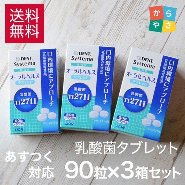 LION（ライオン） 乳酸菌 タブレット オーラルヘルス タブレット 90粒