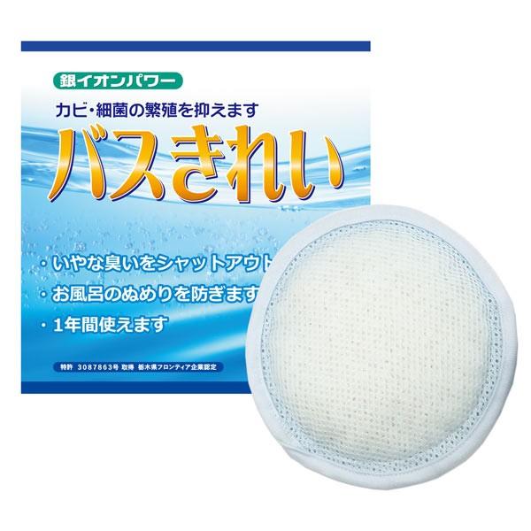 お風呂掃除グッズ バスきれい お風呂に入れるだけでカビ・細菌の繁殖を抑えます 送料無料 ポイント消化