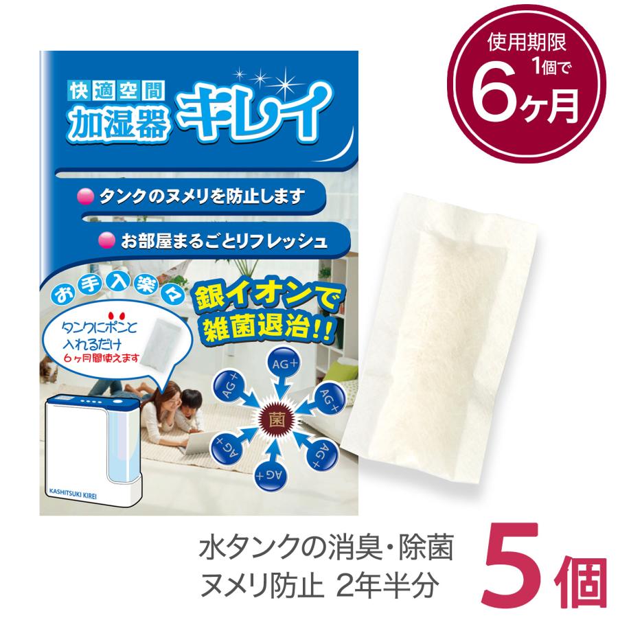 加湿器 除菌 掃除 加湿器キレイ 5個セット タンクに入れっぱなしで6 