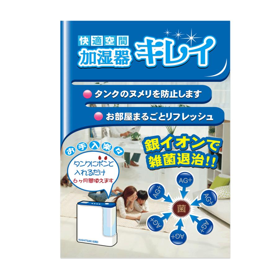 加湿器 除菌 掃除 加湿器キレイ 1個 タンクに入れるだけ 除菌消臭 Ag+ 銀イオン 加湿器 除菌剤 メール便発送 送料無料 加湿器 掃除が楽|karayasa|04