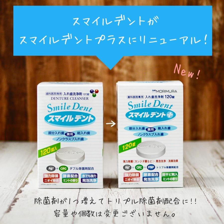入れ歯洗浄剤 スマイルデント プラス 120錠入×1箱 歯科医院専門 除菌