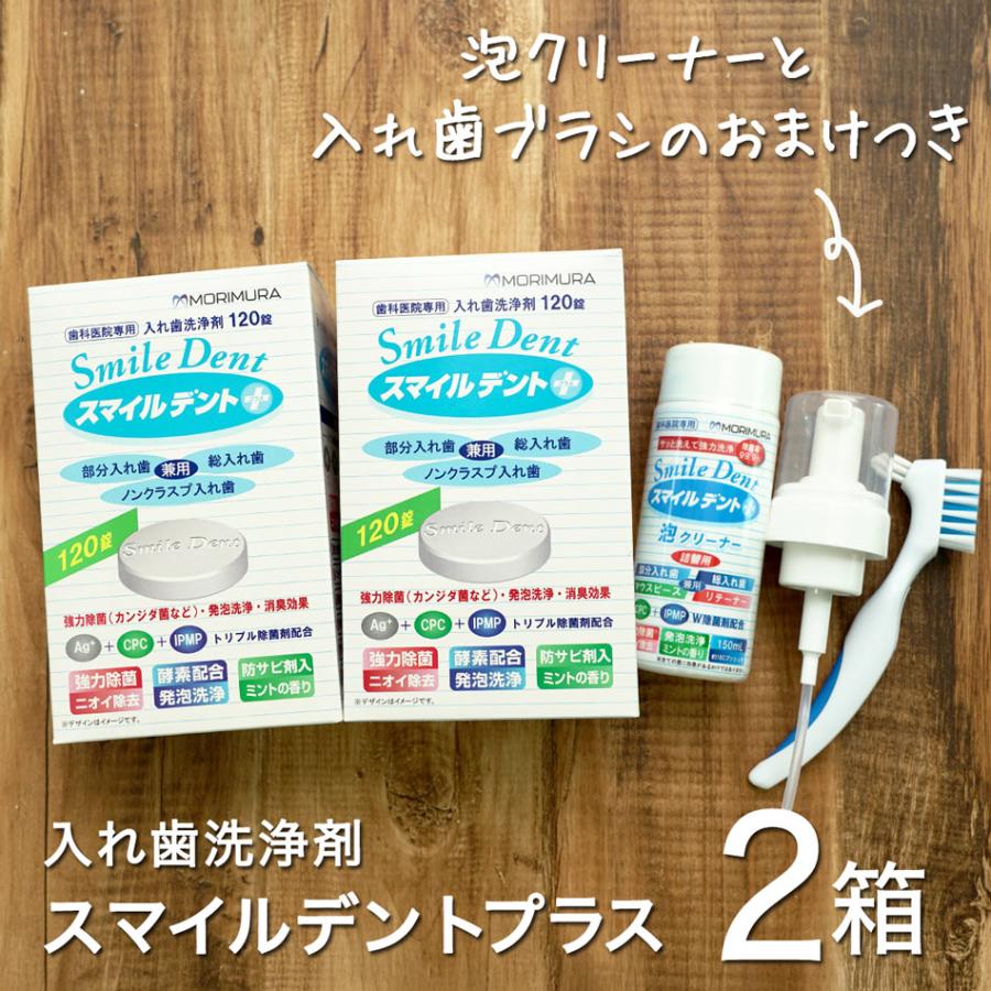 入れ歯洗浄剤 スマイルデントプラス 120錠×2箱セット 泡クリーナー