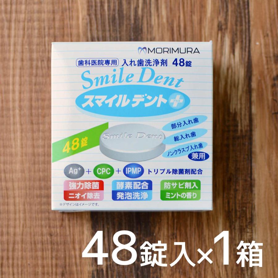 スマイルデント 48錠 入れ歯 洗浄剤 プラス 48錠入×1箱 歯科医院専門