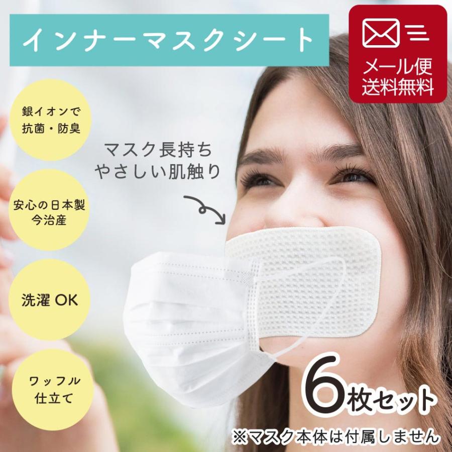 マスク インナーシート 今治産 日本製 6枚セットインナーマスク オーガニックコットン 安値 最大82%OFFクーポン 銀イオン 抗菌 洗濯OKマスク長持ち 防臭