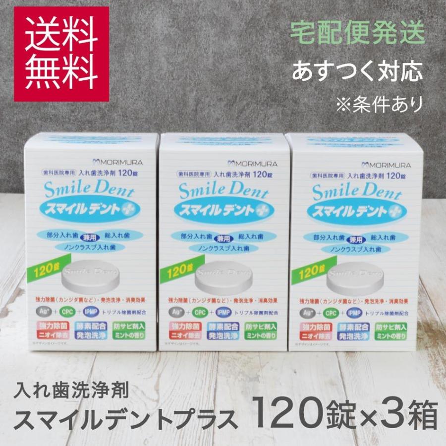 入れ歯洗浄剤 スマイルデントプラス 120錠入×3箱 歯科医院専門 除菌 消