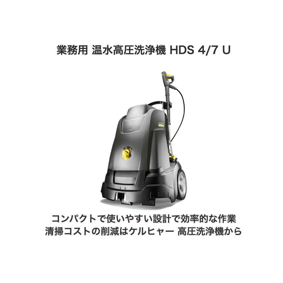 業務用 温水高圧洗浄機 HDS 4/7 U（60Hz）｜karcher｜04