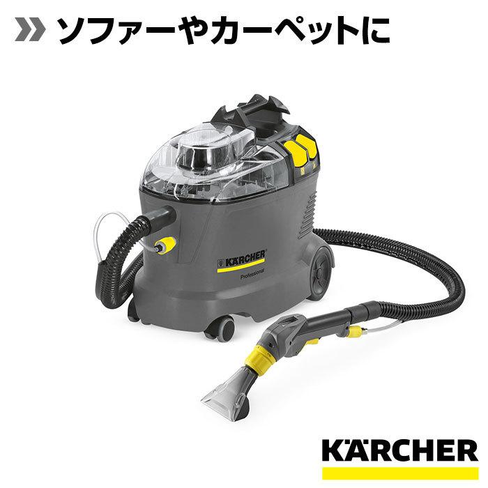 カーペットリンスクリーナー Puzzi 8/1 C : ケルヒャー公式 カーペットリンスクリーナー Puzzi 8/1 C : ケルヒャー公式