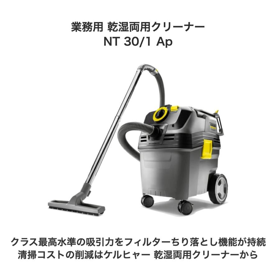 ケルヒャー 業務用 乾湿両用クリーナー NT 30/1 Ap : ケルヒャー ケルヒャー 業務用 乾湿両用クリーナー NT 30/1 Ap : ケルヒャー