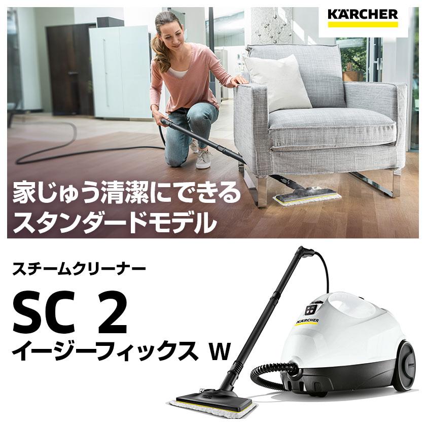 【毎日のお掃除にケルヒャー】ケルヒャー スチームクリーナー SC 2 EasyFix W+使い捨てクロス15枚入り｜karcher｜02