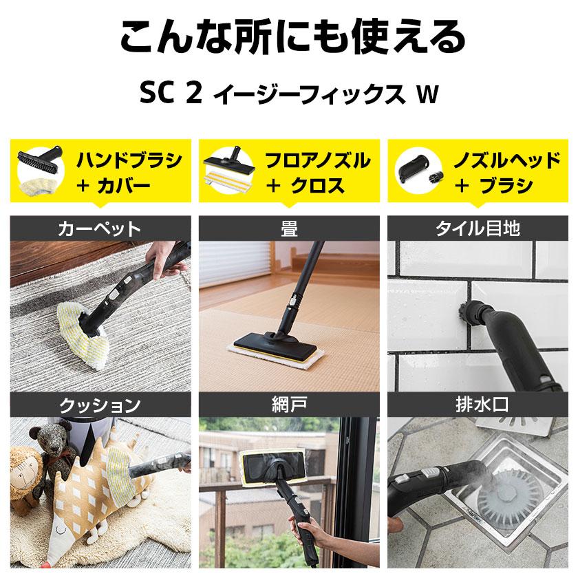 【毎日のお掃除にケルヒャー】ケルヒャー スチームクリーナー SC 2 EasyFix W+使い捨てクロス15枚入り｜karcher｜08