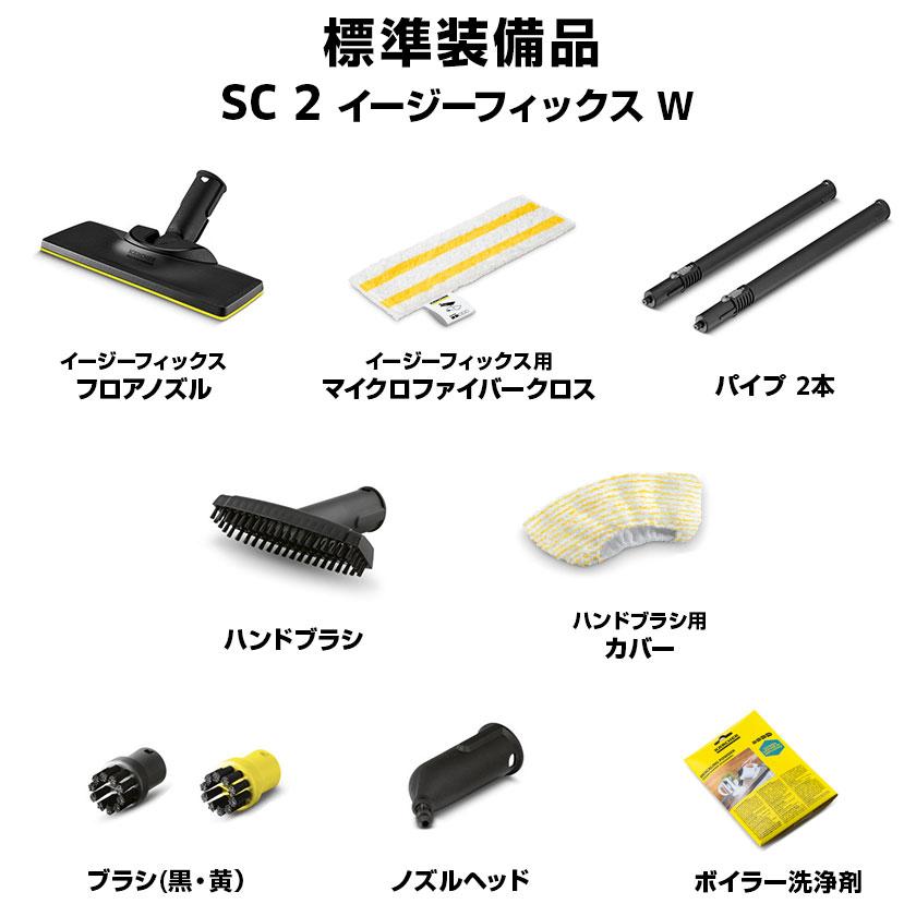 【毎日のお掃除にケルヒャー】ケルヒャー スチームクリーナー SC 2 EasyFix W+使い捨てクロス15枚入り｜karcher｜10