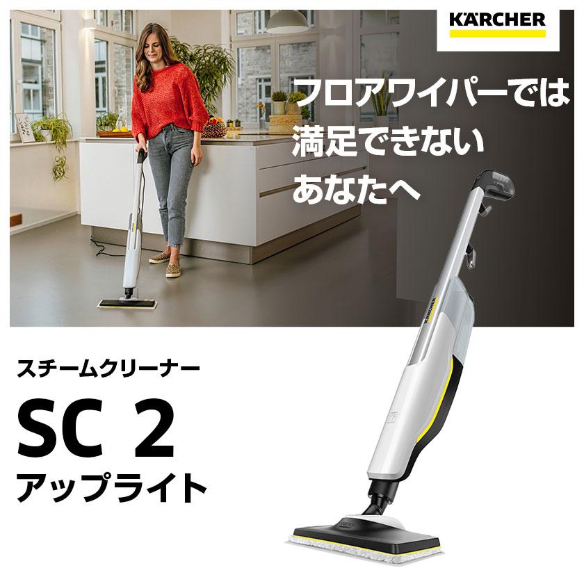 ケルヒャー 家庭用スチームモップ　SC 2 Upright【A】｜karcher｜02