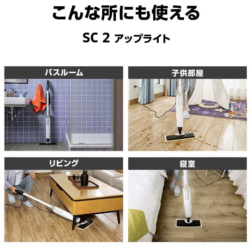 ケルヒャー 家庭用スチームモップ　SC 2 Upright【A】｜karcher｜08