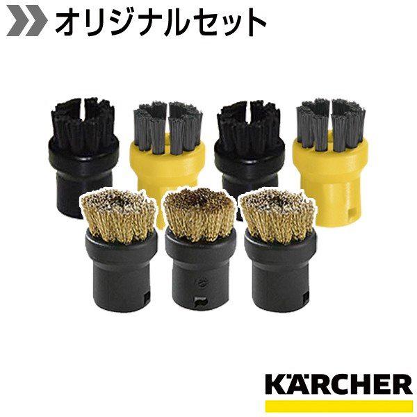 【送料無料】ケルヒャー KARCHER スチームクリーナー用アクセサリーブラシお試しセット(ナイロン製×4個、真ちゅう製×3個)｜karcher