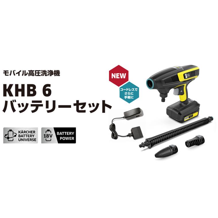 ケルヒャー モバイル高圧洗浄機 KHB 6 バッテリーセット + 自吸 ケルヒャー モバイル高圧洗浄機 KHB 6 バッテリーセット + 自吸