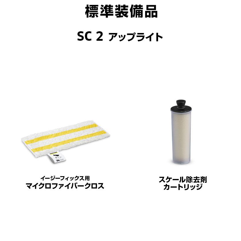 ケルヒャー（KARCHER） 家庭用スチームモップ SC 2 Upright+消耗品