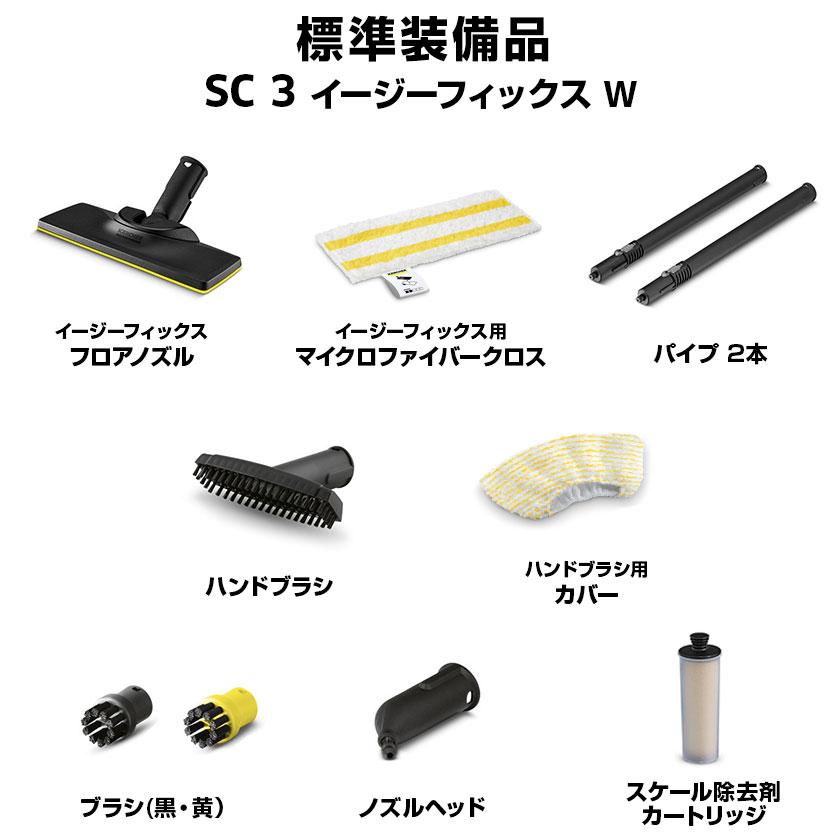 ケルヒャー（KARCHER） スチームクリーナー SC 3 EasyFix W+消耗品