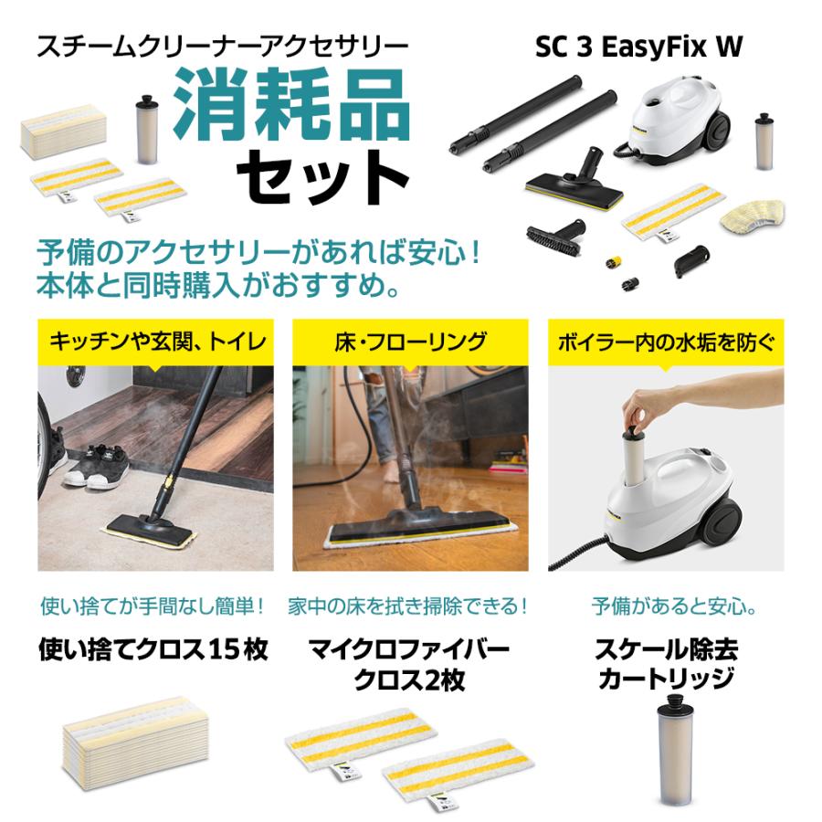 ケルヒャー（KARCHER） スチームクリーナー SC 3 EasyFix W+消耗品