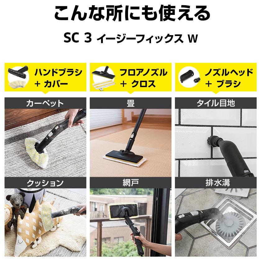 ケルヒャー（KARCHER） スチームクリーナー SC 3 EasyFix W+消耗品
