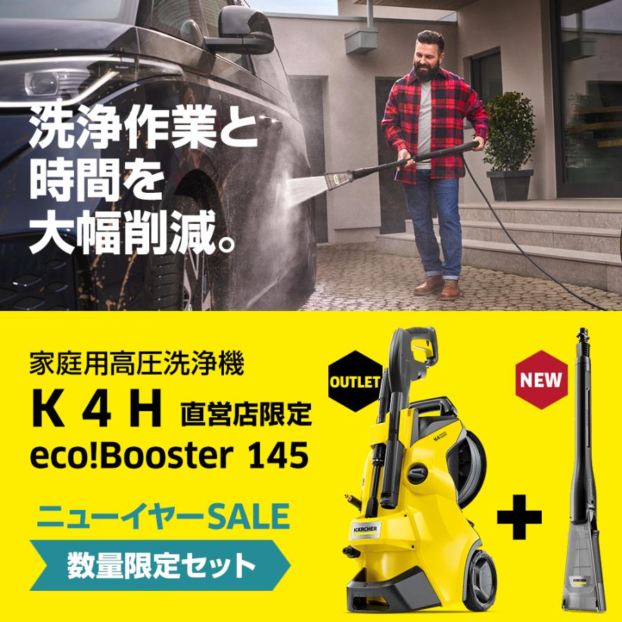ケルヒャー 高圧洗浄機 K 4 H(直営店専用)エコブースター ケルヒャー 高圧洗浄機 K 4 H(直営店専用)エコブースター