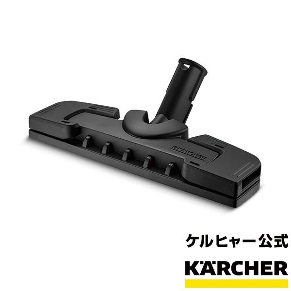 ケルヒャー 【63%OFF!】 KARCHER スチームクリーナー用フロアノズル 売却
