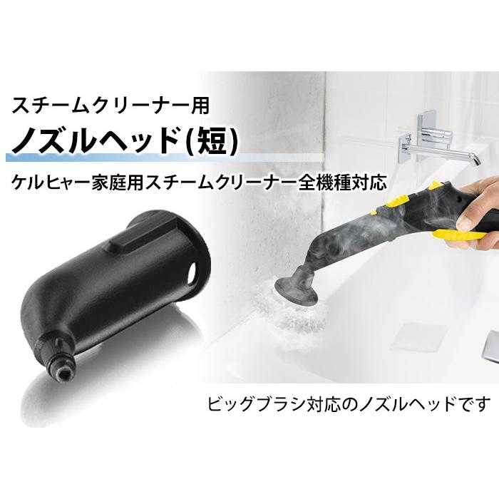 ケルヒャー  スチームクリーナー用 アクセサリー ノズルヘッド（短）｜karcher｜02