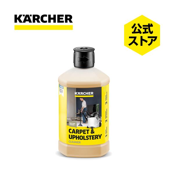 カーペットリンスクリーナー専用洗浄剤 : ケルヒャー公式 Yahoo!店