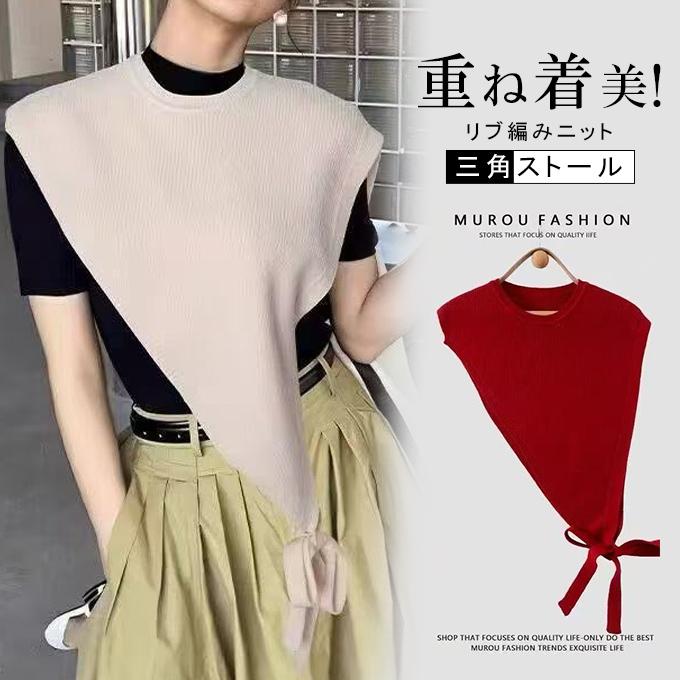 KAREI 重ね着 リブ編みニット 三角ストール 肩かけニット