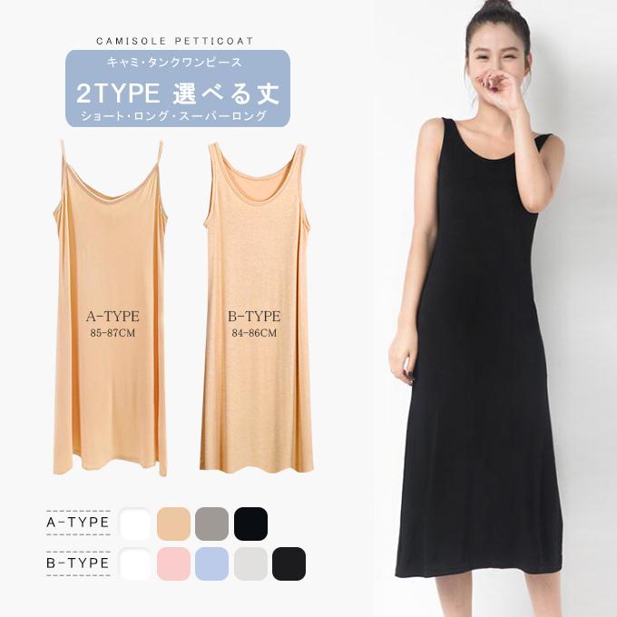 キャミワンピ レディース 透け防止 インナーワンピース 3丈さ選べる 無地 ロング丈 ペチコート ショート