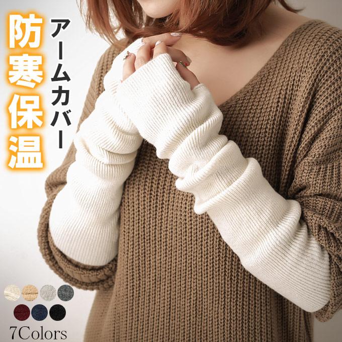 アームウォーム 手袋 ミドルゲージニット ファッション雑貨 小物 防寒 夏 最高