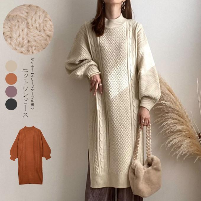 ニットワンピース レディース ボリュームスリーブ ケーブル編 ニットワンピース ロングワンピー ハイネック ゆるやか 暖か スリット 24op9167 夏黎 通販 Yahoo ショッピング