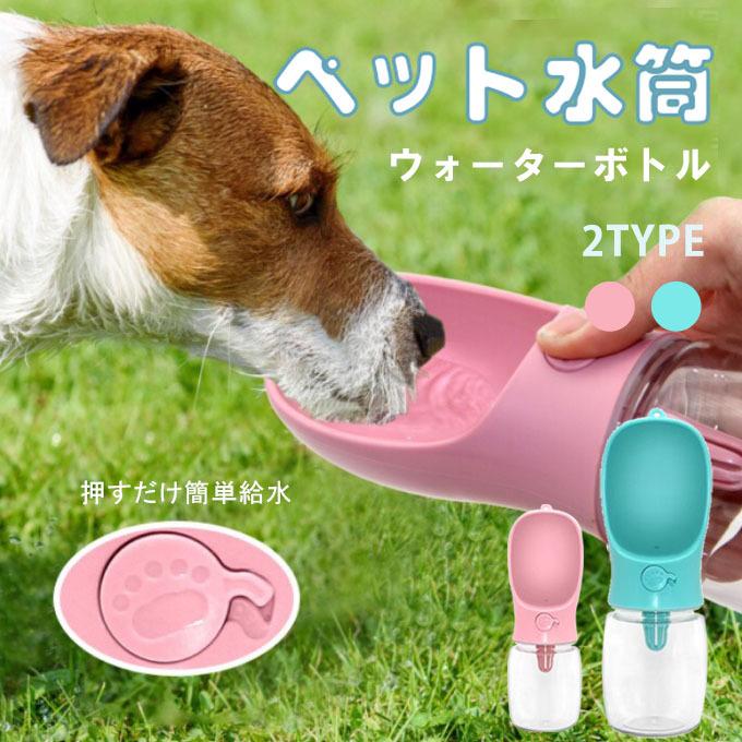 ペットウォーター ペットグッズ ボトル 犬グッズ ペット用品 ペット 水 水飲み 犬 ペットボトル ペット給水器 散歩 外出 ドライブ 旅行 国際ブランド