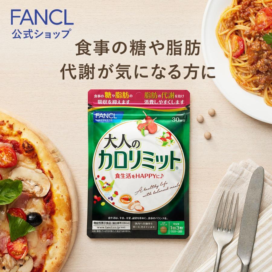 ⭐️1袋 大人のカロリミット FANCL - ダイエットサプリ