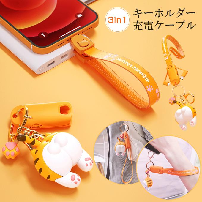 KAREI 3in1 キーホルダー＆充電ケーブル 可愛い動物 持ち便利 iPhone