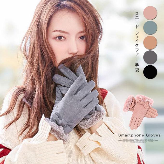 全品point 10倍 最大倍率27 ファー手袋 レディース スエード フェイク ふわふわ リボン モチーフ スマホ対応 24ag9096 多多 通販 Yahoo ショッピング