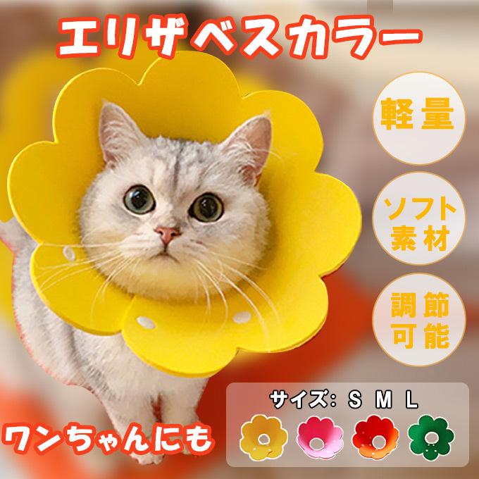 ソフトエリザベスカラー ペットグッズ 可愛いお花 ネコ 猫用 ストレス軽減 軽量 術後傷口保護 傷舐め防止 犬 猫 用 エリカラ 軽量 即納｜karei