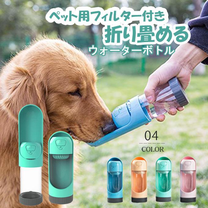 全品Point10倍!最大倍率42% ペットウォーター 折り畳める ペットグッズ ボトル 犬グッズ ペット用品 ペット 水 水飲み ボトル 犬 ペットボトル ペット 即納｜karei