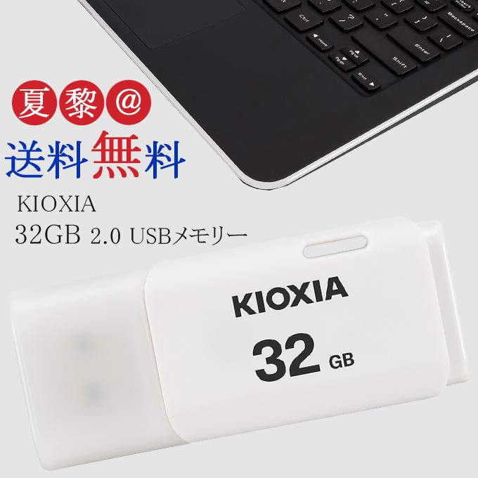 期間限定特価品 32GB USB2.0 USB TypeA キャップ式 KIOXIA 新着 USBメモリ キオクシア 父の日 U202 ホワイト TransMemory