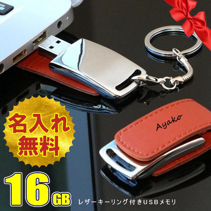 名入れ無料 16GB USBメモリ レザー 革製 名前入り ネーム入り 母の日 父の日 入学 卒業 就職 お礼 記念品 お祝い 退職 プレゼント 無料ラッピング素材付き 即納｜karei