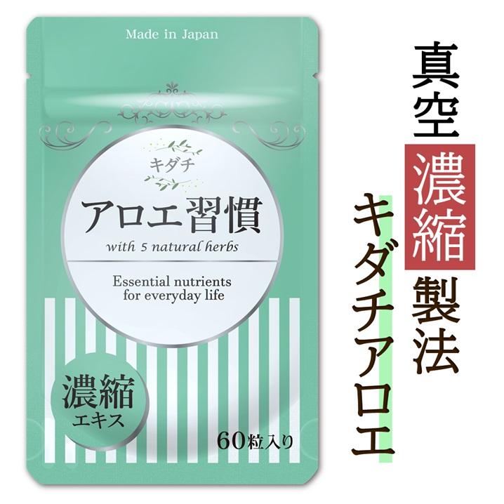 まとめ買いでお得 アロエ習慣 濃縮キダチアロエ 便秘 サプリメント サプリ 60粒 まとめ買いでお得 アロエ習慣 濃縮キダチアロエ 便秘 サプリメント サプリ 60粒