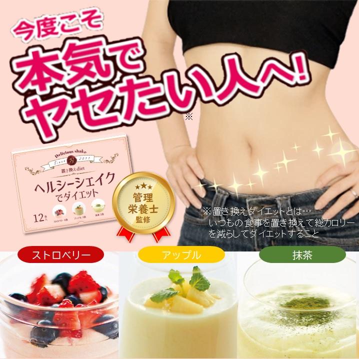 ヘルシーシェイクでダイエット 12食（3種の味） 置き換え ダイエット ホエイプロテイン ナノ乳酸菌 送料無料｜kareidosukopuspro｜02