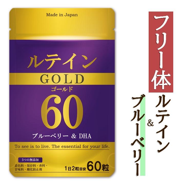 イムノス ルテインゴールド ルテイン 60mg ブルーベリー 50mg DHA 40mg