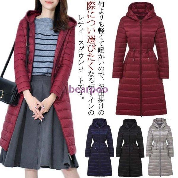 安い人気商品 ロング ダウンコート レディース 超軽量 ロング丈 ダウンコート ダウンジャケット ロング コート ダウンロングコート ライトダウン 軽い 上品 シン 銀座本店 Www Superavila Com