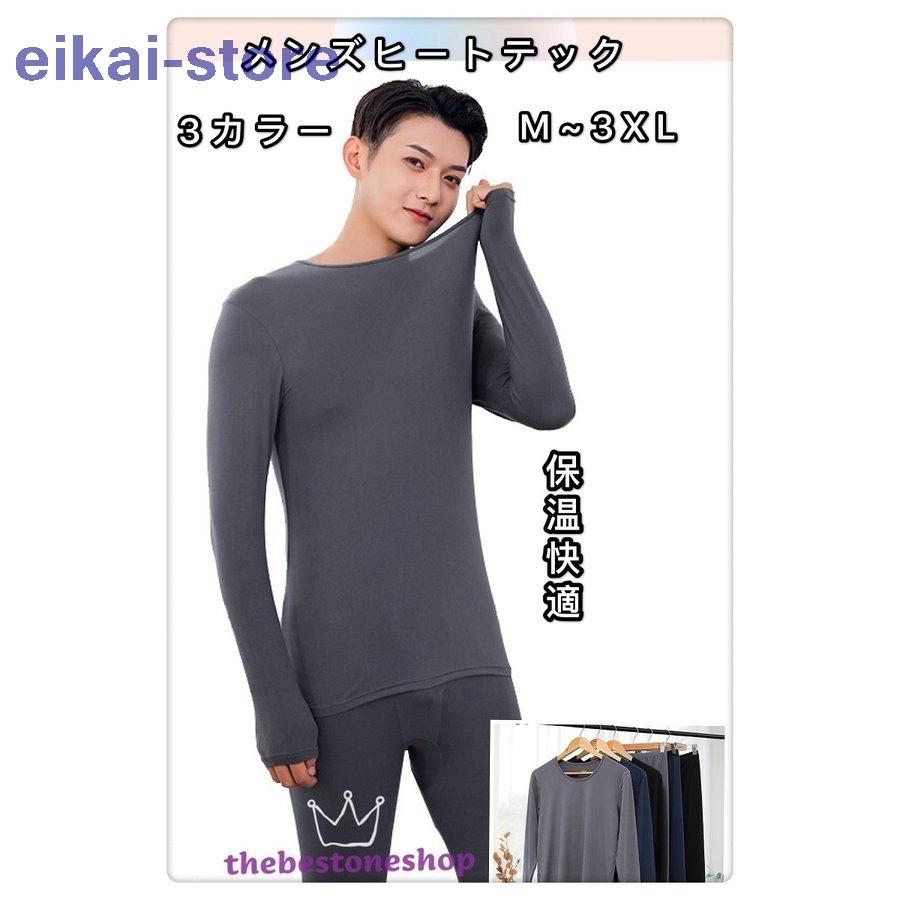 ヒートテック メンズ インナーウェア 無地 丸ネック 長袖 ブランド買うならブランドオフ 上下セット カジュアル 防寒着 暖かい きれいめ 男性用 おしゃれ 肌触れ良い 柔らかい 秋冬新作