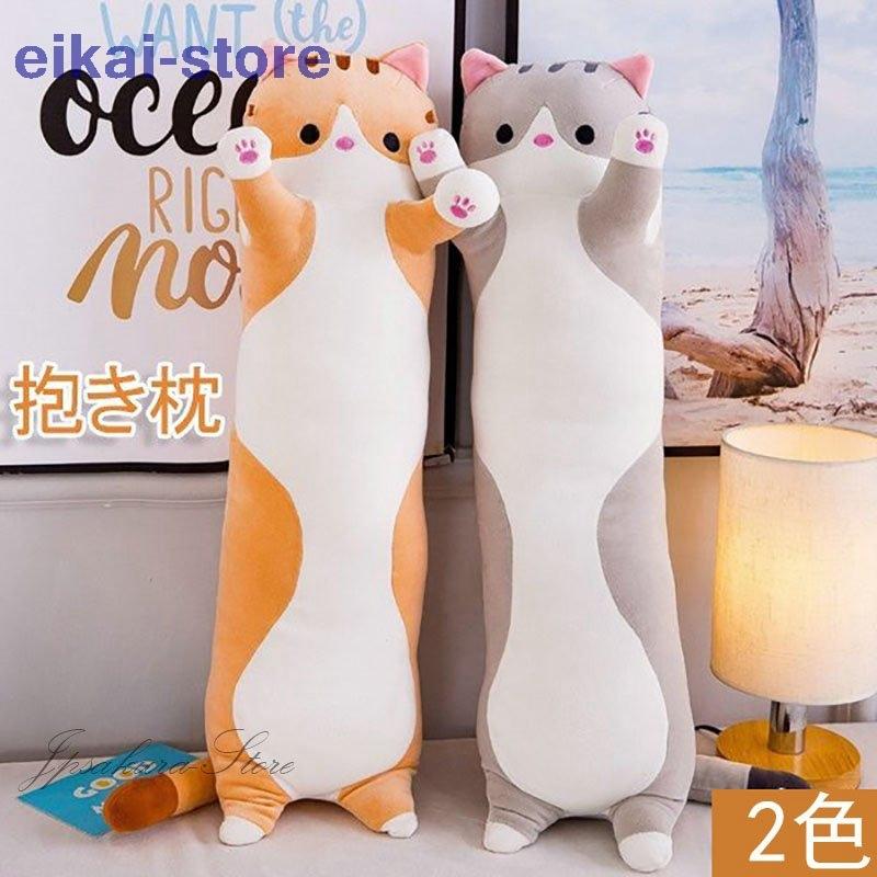 抱き枕 抱きまくら 癒し抱き枕 ねこ縫い包み 可愛い もこもこ 添い寝 猫おもちゃ 昼寝まくら 柔らかい 多機能 プレゼント デスク 横向き寝 洗える オープニングセール